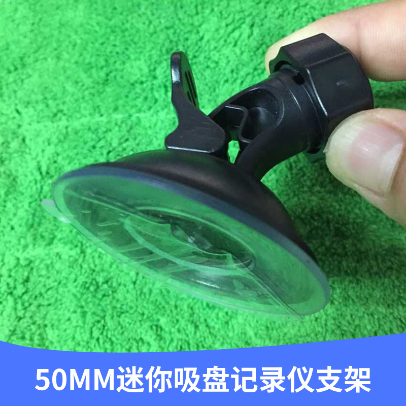 廠家直銷 50MM迷你吸盤記錄儀支架 夾子頭車載支架 * 現(xiàn)貨供應(yīng)