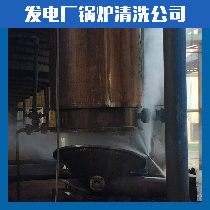 廣州發(fā)電廠鍋爐清洗公司 工業(yè)管道清洗公司價格  發(fā)電廠鍋爐清洗哪家好 天河周邊發(fā)電廠鍋爐清洗價格 番禺附近發(fā)電廠鍋爐清洗