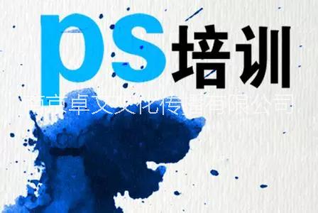 南京photoshop課程培訓(xùn)哪家好 南京新街口平面美工培訓(xùn)班平面設(shè)計(jì) 南京平面美工培訓(xùn)班平面設(shè)計(jì)