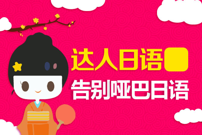 上海日語等級(jí)考試培訓(xùn),日語培訓(xùn)課程費(fèi)用