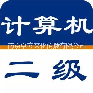 南京2017年計(jì)算機(jī)二級(jí)考試暑期班招生啦 南京電腦考級(jí)培訓(xùn)班