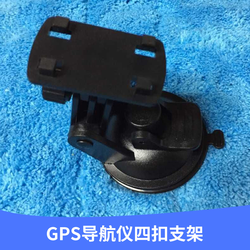 廠家專業(yè)生產(chǎn)供應(yīng) GPS導(dǎo)航儀四扣支架 可360度旋轉(zhuǎn) *異 歡迎訂購