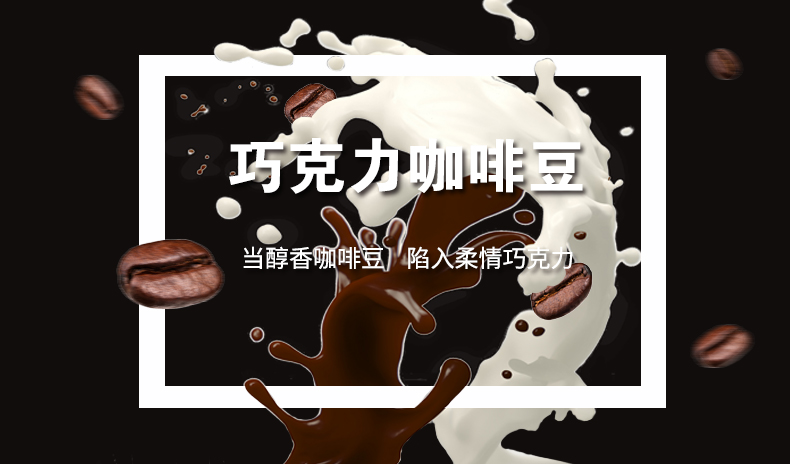 愛伲莊園 巧克力咖啡豆（黑）