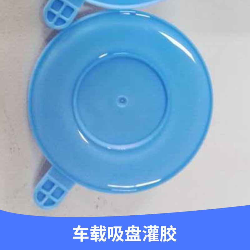 廠家專業(yè)承接 車載吸盤灌膠 粘性吸力* 適用車載導(dǎo)航 *異 現(xiàn)貨供應(yīng)