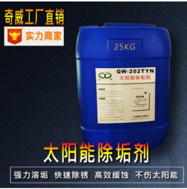 供應(yīng)太陽能除垢劑 廣州太陽能清洗劑 廣州太陽能清洗劑