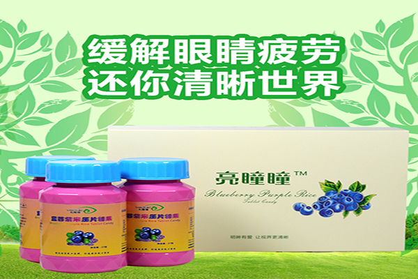 亮瞳瞳藍(lán)莓紫米壓片，游離葉黃素，預(yù)防青光眼、白內(nèi)障，護(hù)眼產(chǎn)品 亮瞳瞳藍(lán)莓紫米壓片糖果