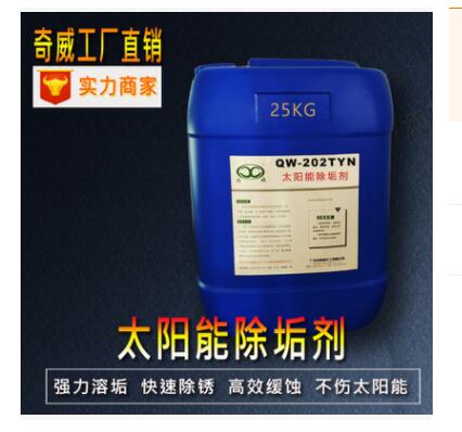 供應(yīng)太陽能除垢劑 廣州太陽能清洗劑 廣州太陽能清洗劑