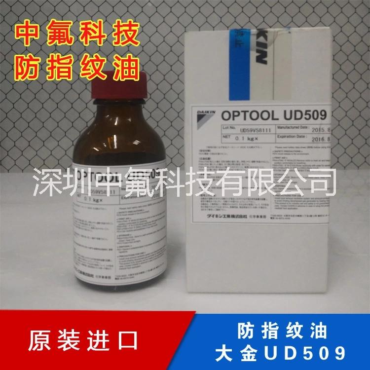 日本原裝大金OPTOOL UD 509 防抗指紋油 玻璃耐磨防污防指紋玻璃液