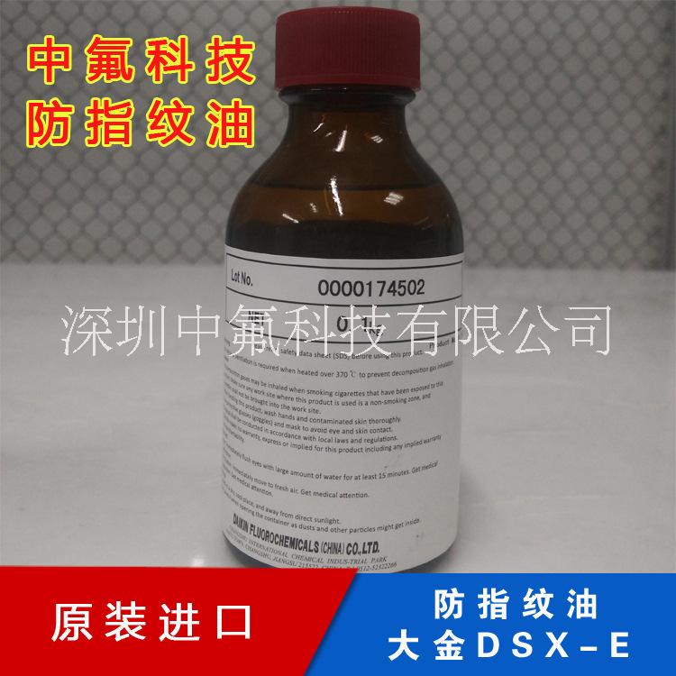 *大金DSX-E指紋油原材料 耐磨防水防刮防污 UV防指紋液