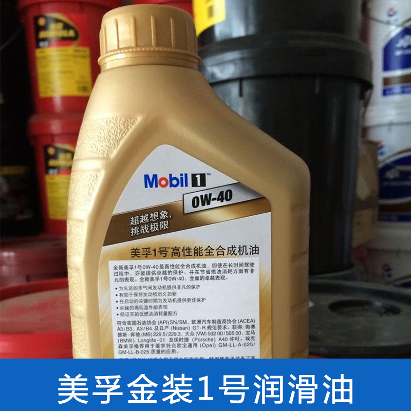特價優(yōu)惠 美孚金裝1號潤滑油 品質(zhì)保證 廠家現(xiàn)貨批發(fā)供應(yīng)