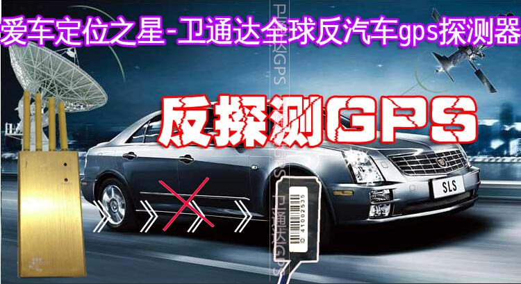 防*GPS防盜邢臺(tái)GPS高精度定位衛(wèi)通達(dá)余鈺華GPS GPS防盜高精度定位