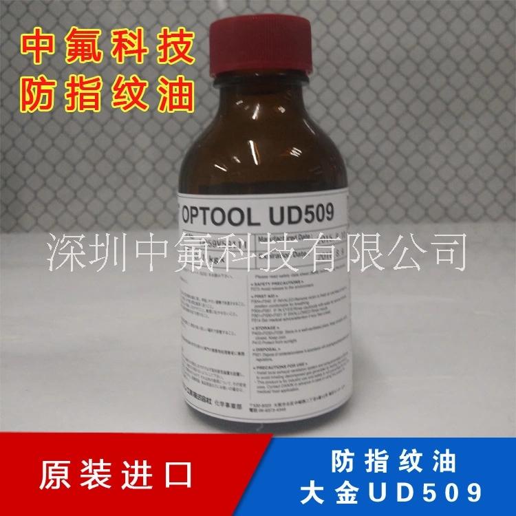 日本原裝大金OPTOOL UD 509 防抗指紋油 玻璃耐磨防污防指紋玻璃液
