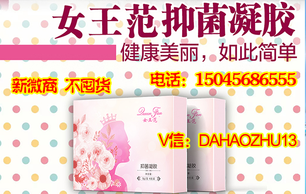 女王范抑菌凝膠加盟代理，女王范抑菌凝膠批發(fā)生產(chǎn)廠家