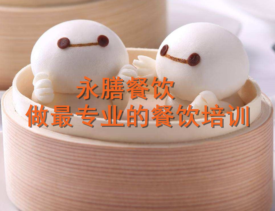 廣州餐飲培訓(xùn)中心電話，餐飲培訓(xùn)學(xué)校哪家好，餐飲培訓(xùn)機(jī)構(gòu)選永膳