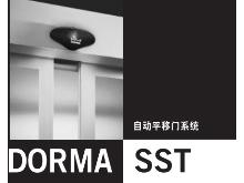 多瑪SST-G自動(dòng)平移門系統(tǒng)
