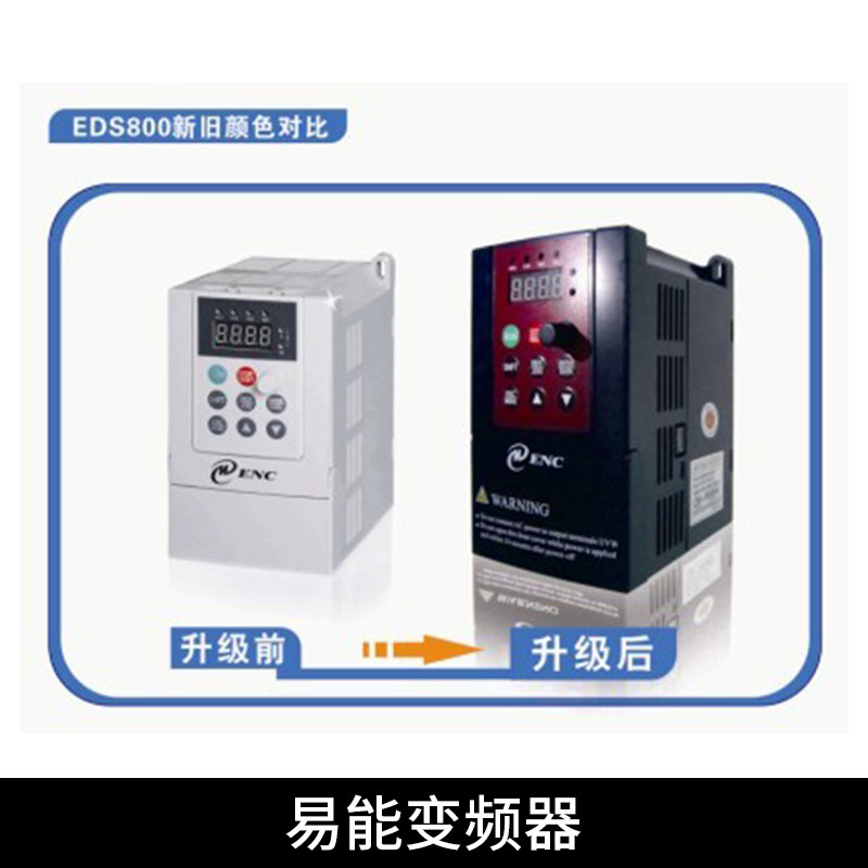 易能變頻器EN600/EDS800系列伺服電機(jī)多控制模式變頻器