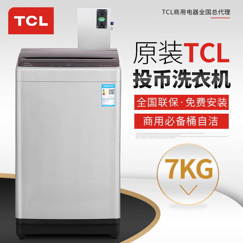 TCL自助刷卡洗衣機(jī)7.0kg投幣洗衣機(jī)
