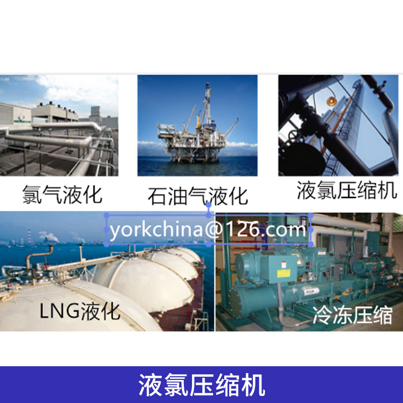 氯堿工業(yè)約克YCL*液化裝置*壓縮機組螺桿式壓縮冷凝機組