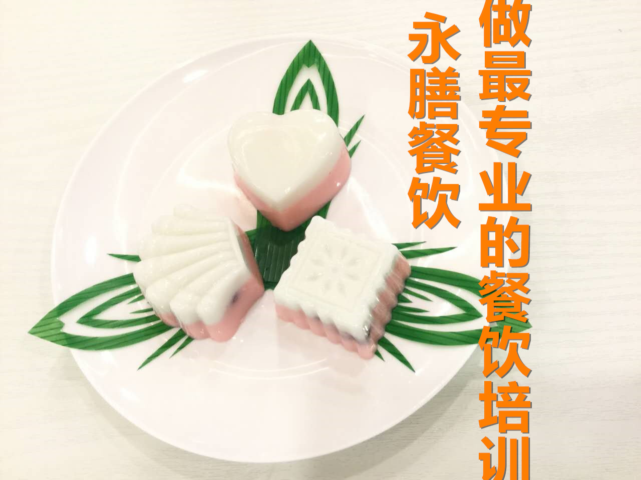 廣州餐飲培訓(xùn)中心電話，餐飲培訓(xùn)學(xué)校哪家好，餐飲培訓(xùn)機(jī)構(gòu)選永膳