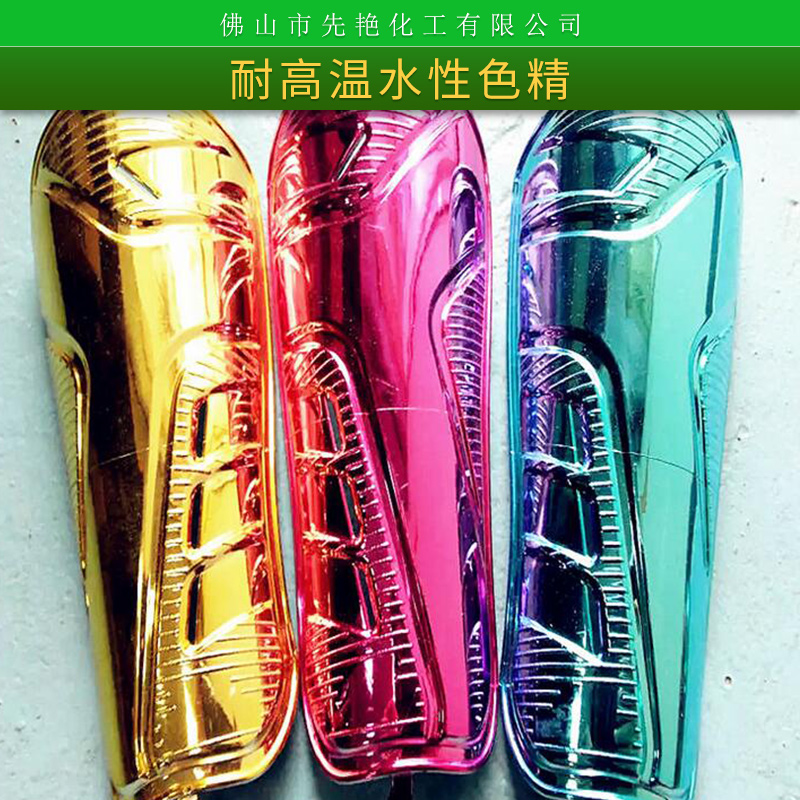 佛山先艷化工耐高溫水性色精木器漆/五金烤漆/UV涂料色精廠家直銷