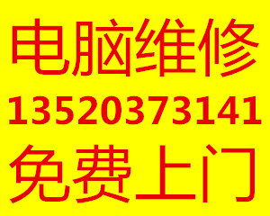 北京電腦維修哪家好，電腦維修價(jià)格 北京電腦維修 監(jiān)控安裝