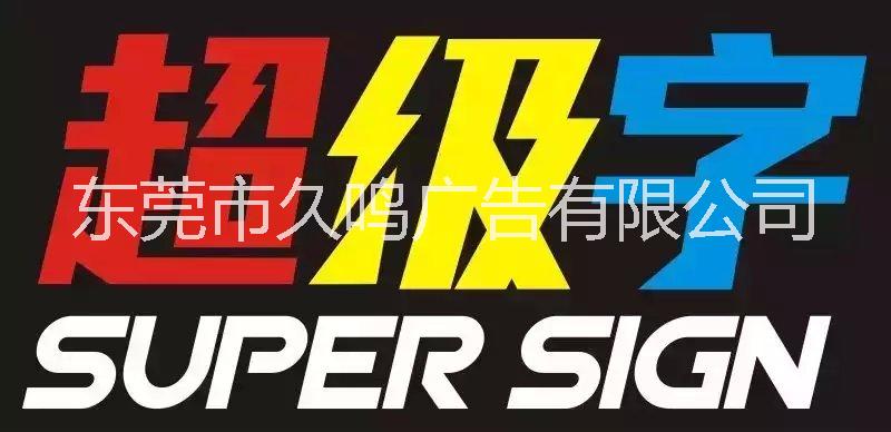 外露發(fā)光字標識 外露發(fā)光字標識安裝外露發(fā)光字標識制作