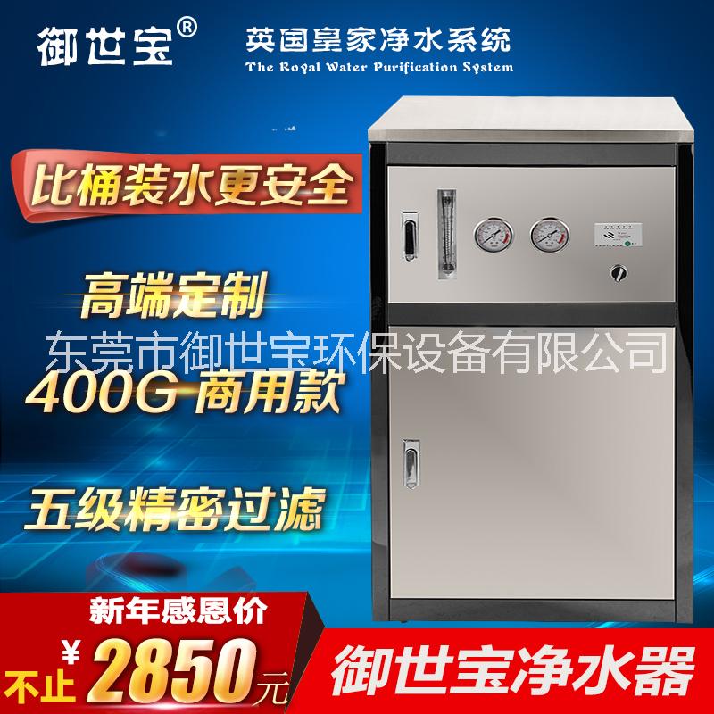 御世寶400G不銹鋼箱式凈水器自來水凈化過濾器純水機大流量直飲機