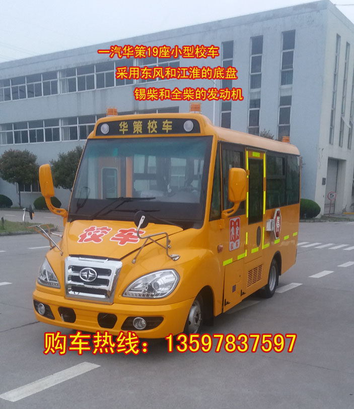 華策國五校車   國五19座校車價格  華策國五校車廠家