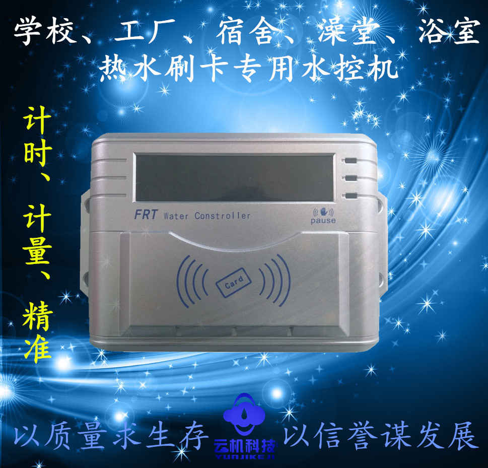 淋浴熱水刷卡收費(fèi)機(jī)，分體水控機(jī)