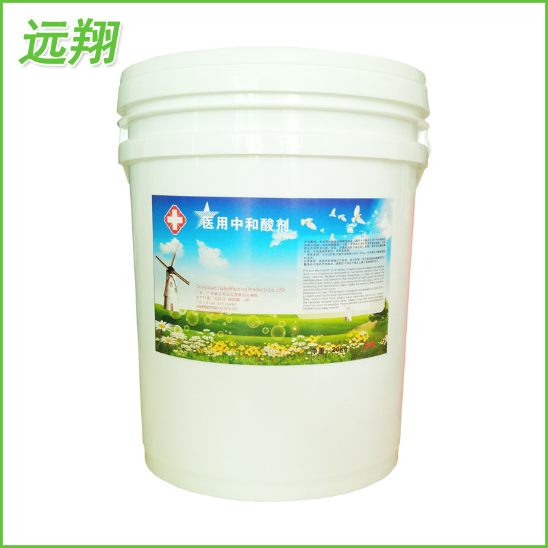 醫(yī)用中和酸劑 **中和酸劑 工業(yè)布草*中和酸劑