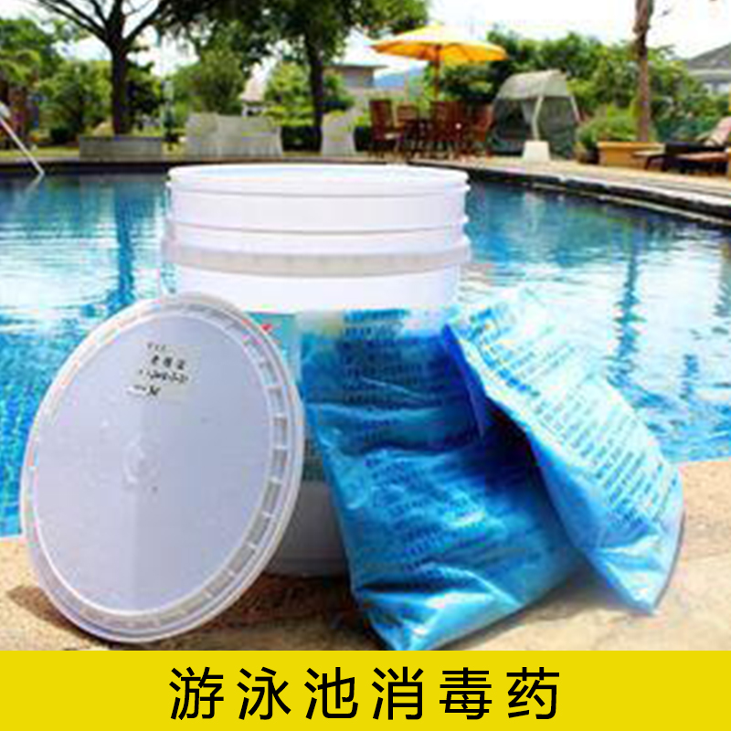 游泳池消*劑水處理化學藥劑聚氯化鋁絮凝劑泳池水消毒*劑