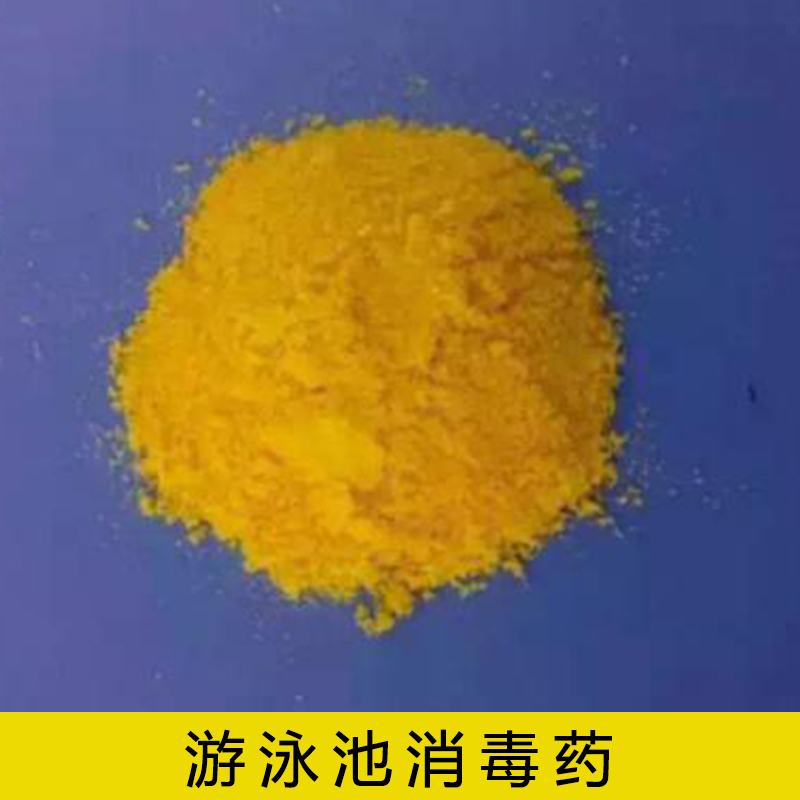 游泳池消*劑水處理化學藥劑聚氯化鋁絮凝劑泳池水消毒*劑