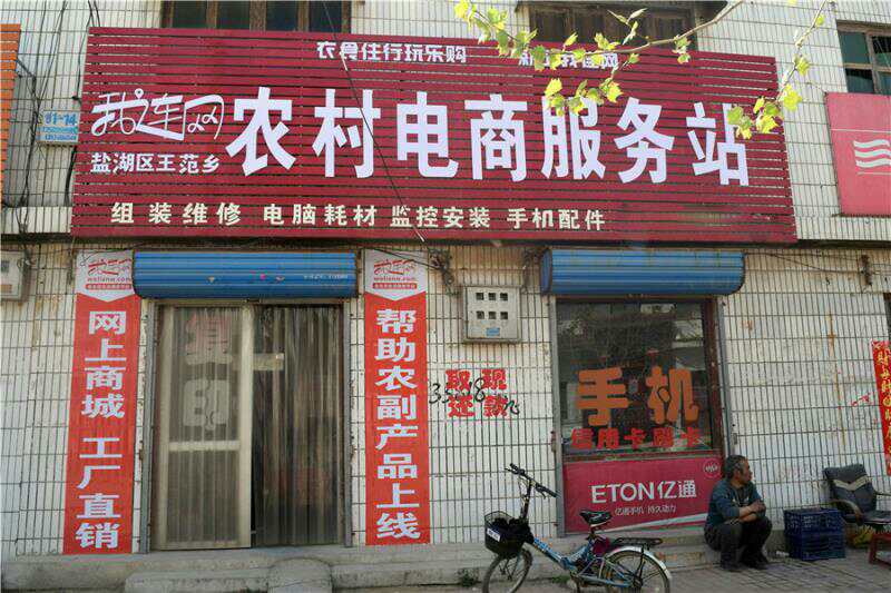 農(nóng)村創(chuàng)業(yè)選我連網(wǎng)農(nóng)村電商服務站