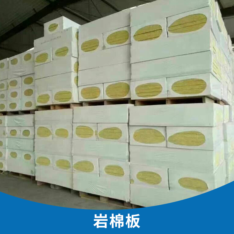 *防水巖棉板 生產(chǎn)廠家* 品質(zhì)好價(jià)格低一手貨源