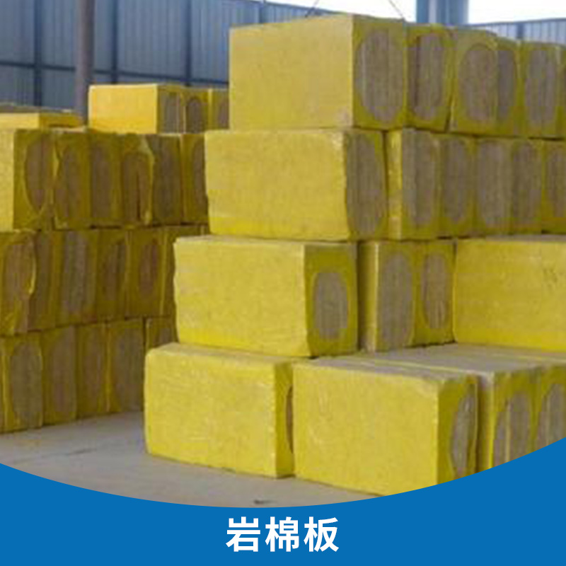 *防水巖棉板 生產(chǎn)廠家* 品質(zhì)好價(jià)格低一手貨源