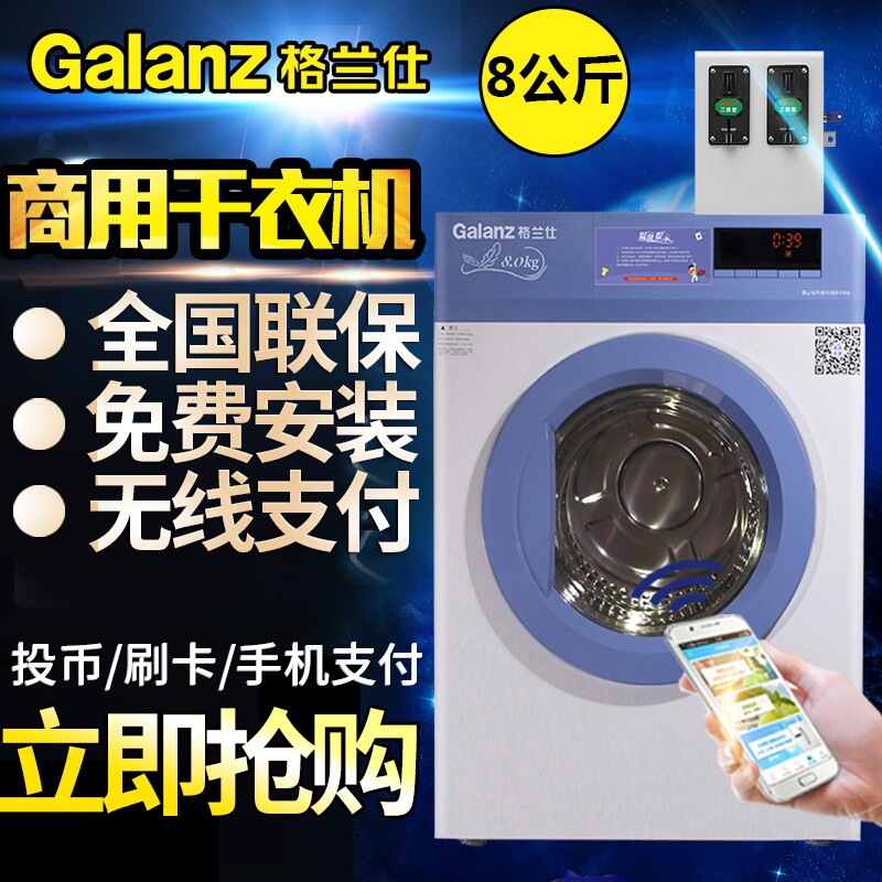格蘭仕 原裝商用干衣機 全國聯(lián)保免費安裝 格蘭仕8公斤自助干衣機