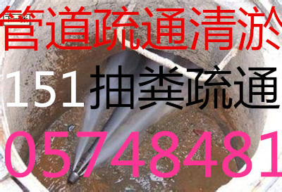 奉化溪口工業(yè)區(qū)疏通下水道廁所 抽糞吸污