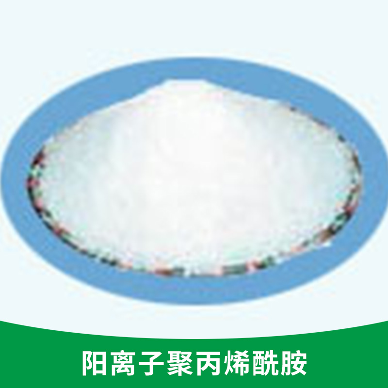 污水處理*絮凝劑 污泥脫水用 陽離子聚丙烯酰胺出售