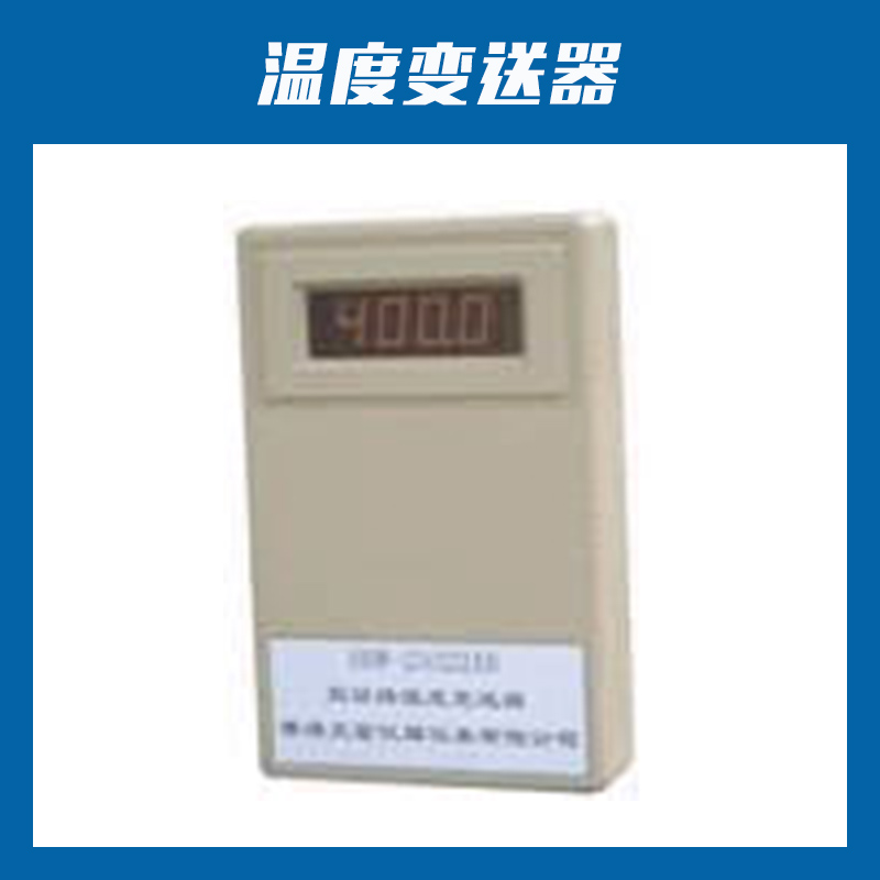 安徽華潤儀表溫度變送器熱電偶信號調(diào)理器溫濕度傳感變送器廠家直銷 一體化溫度變送器