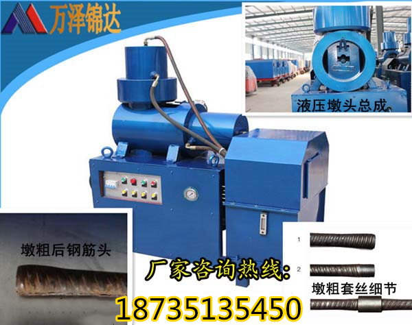 供應(yīng) 甘肅玉樹 甘肅玉樹14到40鋼筋頭加粗機 甘肅玉樹14到40鋼筋頭加粗機