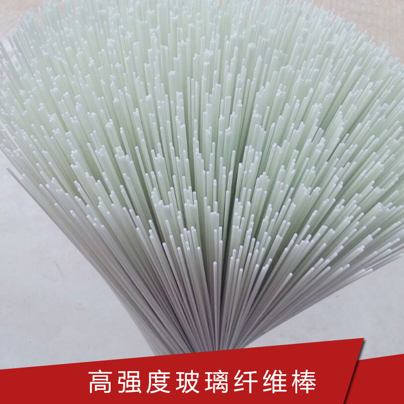 熱銷 高強度玻璃纖維棒  耐高溫 廠家直銷包郵 抗壓強度高玻纖桿