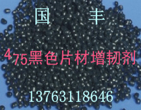 475抽粒增韌劑李生13763118646