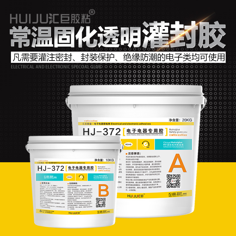 匯巨膠粘-372 環(huán)氧灌封膠 環(huán)氧樹脂電子灌封膠 雙組份電子環(huán)氧灌封膠 常溫加溫固化