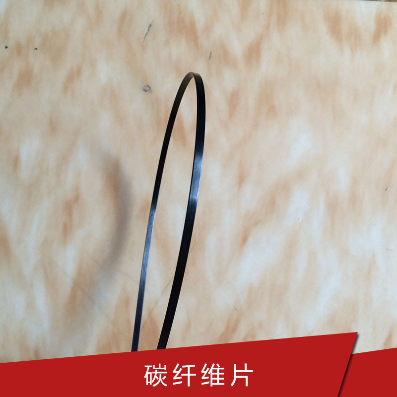 供應(yīng)優(yōu)質(zhì)風(fēng)箏配件 碳纖維片 模型飛機(jī)配件碳纖片 耐老化