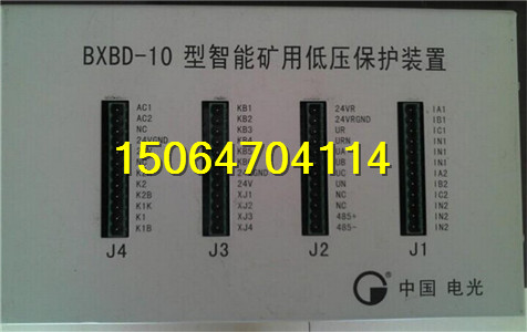 BXBD-10智能礦用低壓保護(hù)裝置-如假包 濟(jì)寧礦用低壓保護(hù)器價格