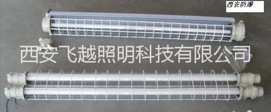 西安飛越防爆LED熒光燈 西安飛越防爆熒光燈LED單管雙管