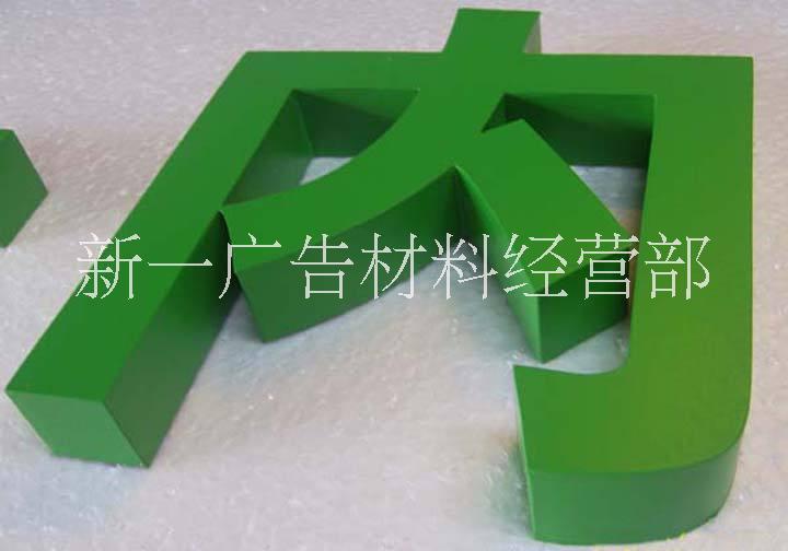 肇慶PVC字廠價直銷