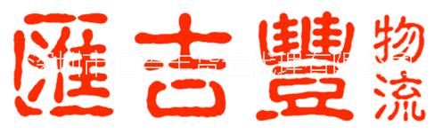 FBA頭程 FBA頭程運輸 FBA頭程運輸雙清包稅