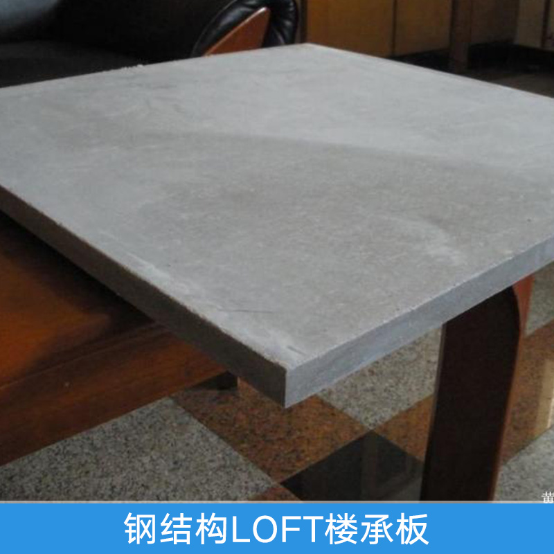新型建筑板材鋼結(jié)構(gòu)LOFT樓承板水泥復(fù)合承載樓層夾層結(jié)構(gòu)板隔層板