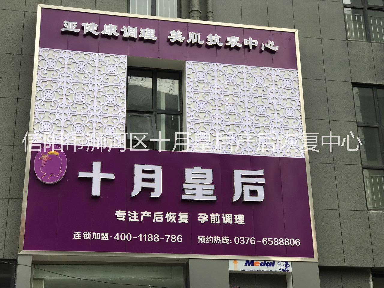 信陽十月皇后產(chǎn)后恢復、產(chǎn)后*、子宮清毒、美胸管理